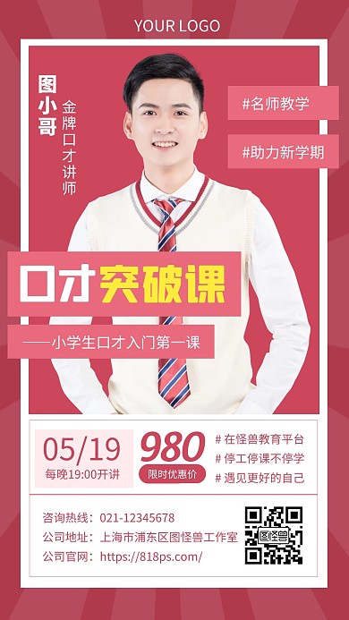 红色简约风讲师海报红底手机海报