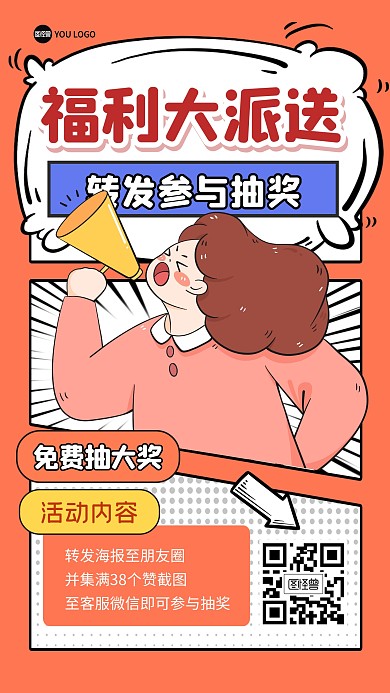 福利转发抽奖福利漫画海报