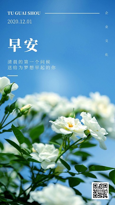 早安问候企业文化祝福手机海报