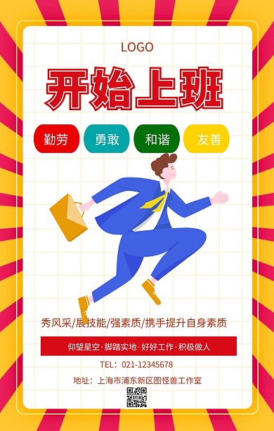 开始上班海报