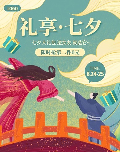 七夕大礼包促销活动电商竖版海报