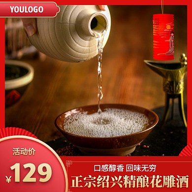白酒红色简约时尚主图直通车