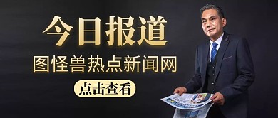 公众号封面今日报道通用黑色