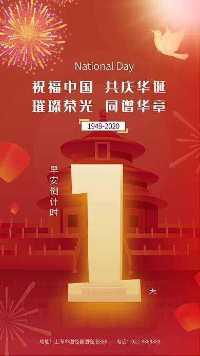 共庆华诞国庆早安倒计时1天红色喜庆海报