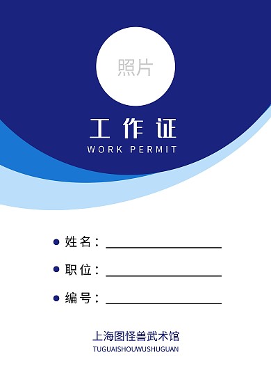 蓝色简约几何拼接武馆工作证