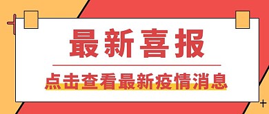 最新喜报疫情消息立体几何公众号封面首图