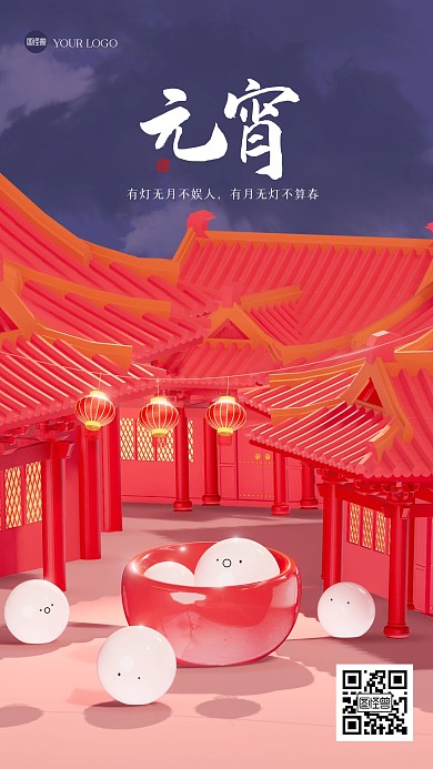 古风大气元宵节团圆祝福3D海报