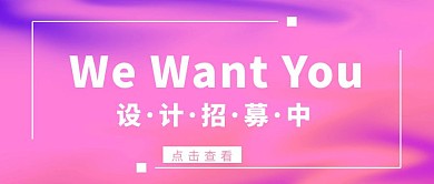 蒸汽波风职位招募招聘公众号封面时尚简约