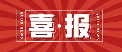 喜报大字报热点消息公众号封面首图