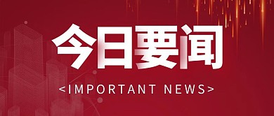 红色简约今日要闻公众号首图