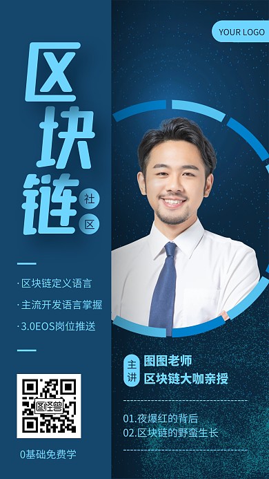 蓝色大气区块链人物宣传手机海报
