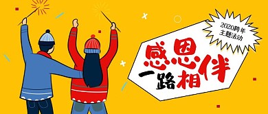黄色创意感恩相伴元旦活动公众号封面
