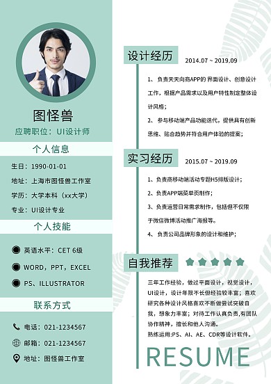 清新简约绿色个人求职简历