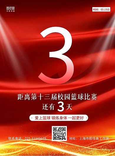 红色大气光效篮球比赛倒计时海报
