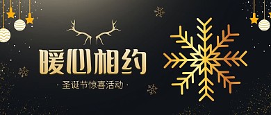 圣诞节惊喜活动黑金公众号封面