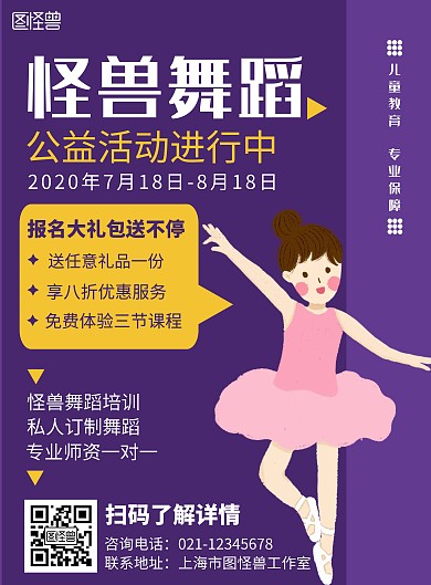 简约大气紫色舞蹈公益课海报