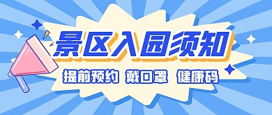 景区入园须知大字报喇叭公众号封面首图