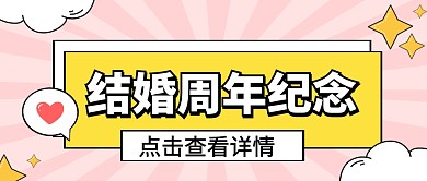 结婚周年纪念日微信公众号首图用图