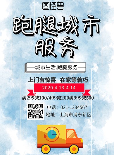2019年城市服务跑腿海报