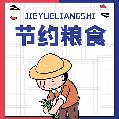 节约粮食简约风格公众号封面次图