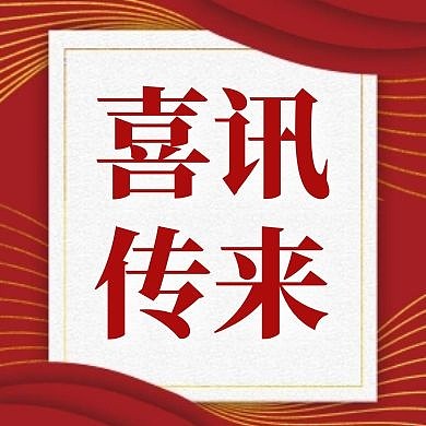 喜讯传来红色大气简约红包公众号次图