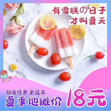 夏季雪糕地摊价冰糕促销电商主图直通车