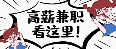 高薪兼职女孩黑灰卡通公众号封面首图