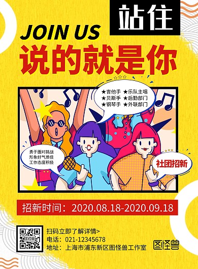 简约创意卡通黄色几何乐队社团招新宣传海报