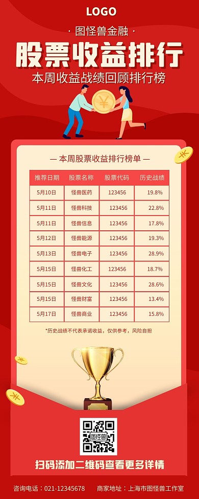 红色金融股票收益排行榜表格宣传营销长图