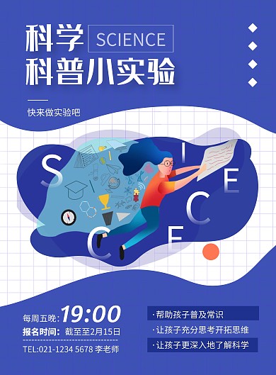 蓝色简约扁平风科学科普小实验印刷海报