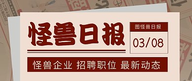 怪兽日报复古报纸红色微信公众号封面首图