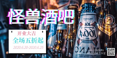 怪兽酒吧欧美风横板海报