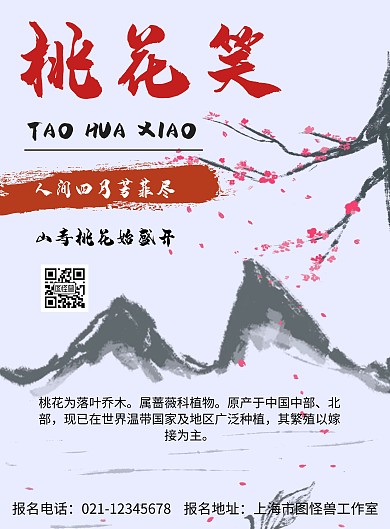 古风背景桃花笑简约宣传海报
