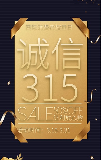 黑金诚信315五折促销手机海报