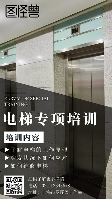 半透明简约风电梯专项培训海报