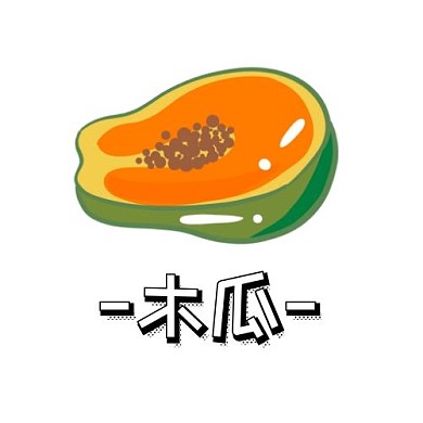 木瓜水果美食卡通艺术字LOGO设计