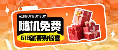 618随机免费公众号首图封面