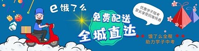 蓝色中考饿了么助力蓝色直通车海报