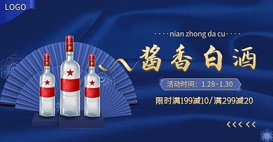 白酒年货节蓝色简约时尚电商海报