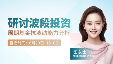 基金波段投资直播课创意课程封面