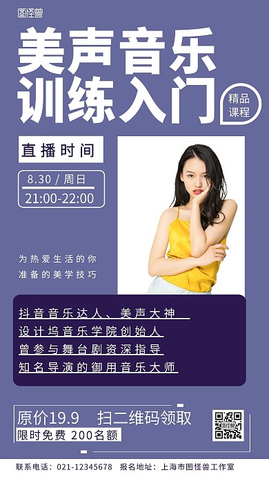 紫色背景简约声乐课程直播简介海报宣传海报