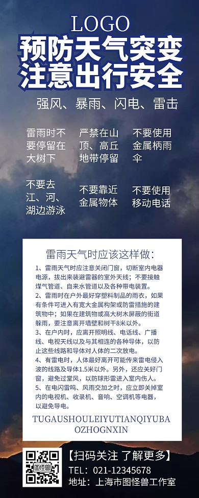 天气预防长图宣传促销营销长图