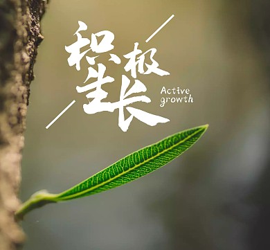 积极生长线条树叶绿色英文朋友圈封面