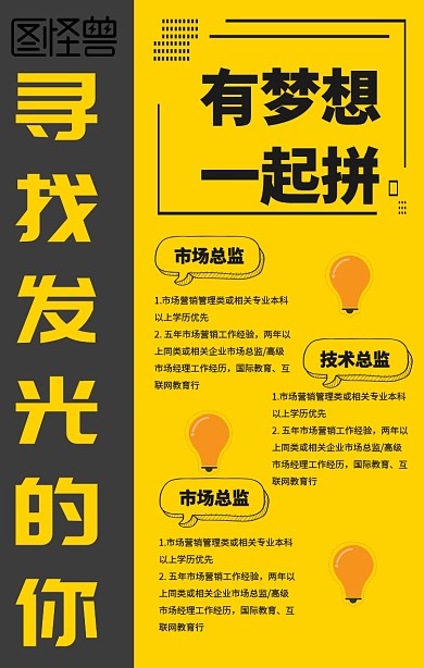 市场技术总监招聘黄色灯泡手机海报