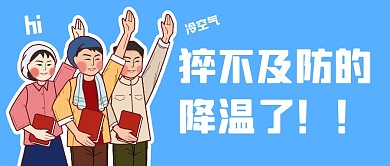 降温了向冷空气sayhi公众号封面首图