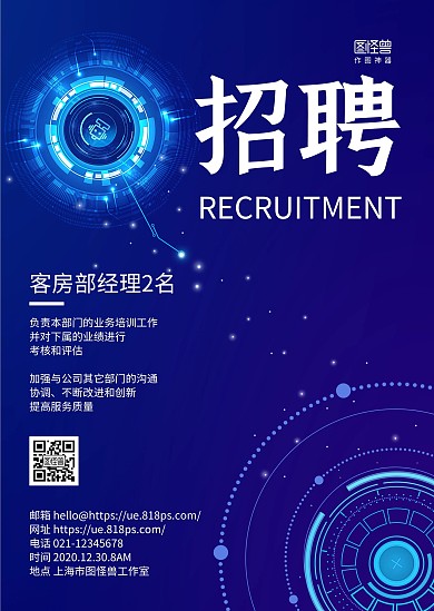 蓝色科技风客房部经理人才招聘公告