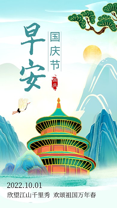国庆节日签早安你好手绘风手机海报