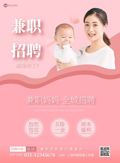 兼职妈妈招聘简约粉色宣传竖版海报