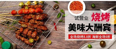 海鲜烧烤试营业公众号首图