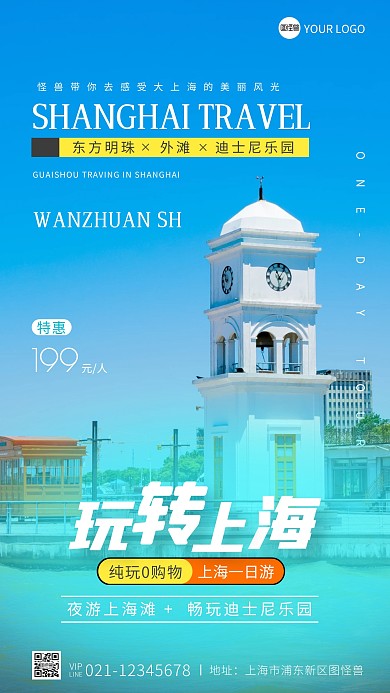 上海一日游宣传简约蓝色摄影图海报